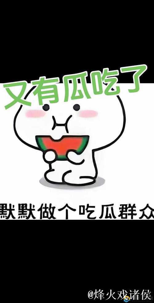 最新鲜51吃瓜：全网最快更新的大瓜盛宴